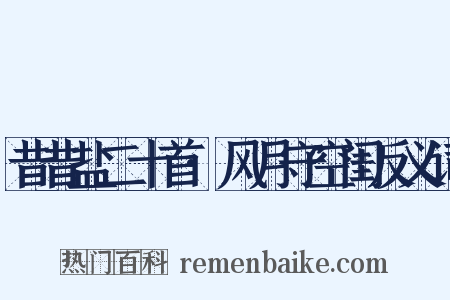 昔昔盐二十首·风月守空闺反义词是什么意思的图片